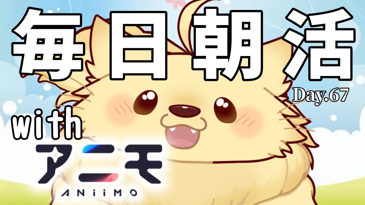【毎日朝活 69日目】 変わっていきたいし変えていきたい!!アニモ!!タマゴキングへの道!!! 【初見さん大歓迎】