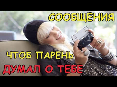 КАКИЕ СООБЩЕНИЯ НАПИСАТЬ ПАРНЮ