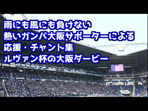 2023年3月26日 ルヴァン杯の大阪ダービー ガンバ大阪サポーターによる応援・チャント集