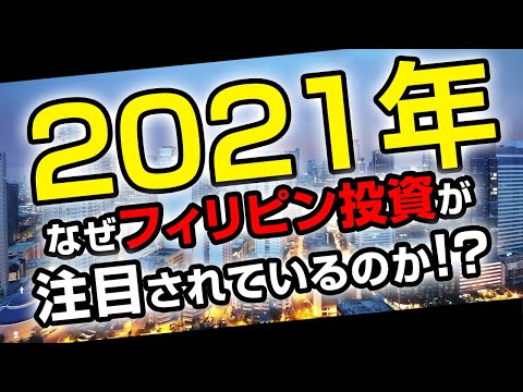 【保存版】〜フィリピン投資の魅力〜 なぜ フィリピンが注目されているのか！？