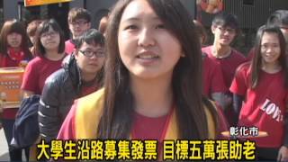 1021231 06大學生沿路募集發票 目標五萬張助老