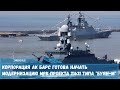 Корпорация АК Барс готова начать модернизацию МРК проекта 21631 типа Буян М