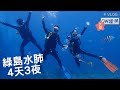 【海陸同梯弟兄的綠島潛水之旅】PADI OW潛水考照四天三夜