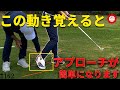 【レッスン動画】たった1つの足の動きを意識すると最下点が安定してアプローチが簡単になります!