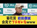 【菊花賞】岩田康誠、記者の質問にブチギレてしまうwww【競馬反応集】