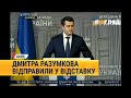 Дмитра Разумкова відправили у відставку: хто очолить парламент #Разумков #ВРУ #Стефанчук #Парламент