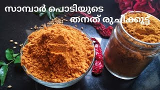 Sambar Powder Recipe Malayalam | Sambar Powder | Homemade Sambar Powder | Sambar podi Recipe