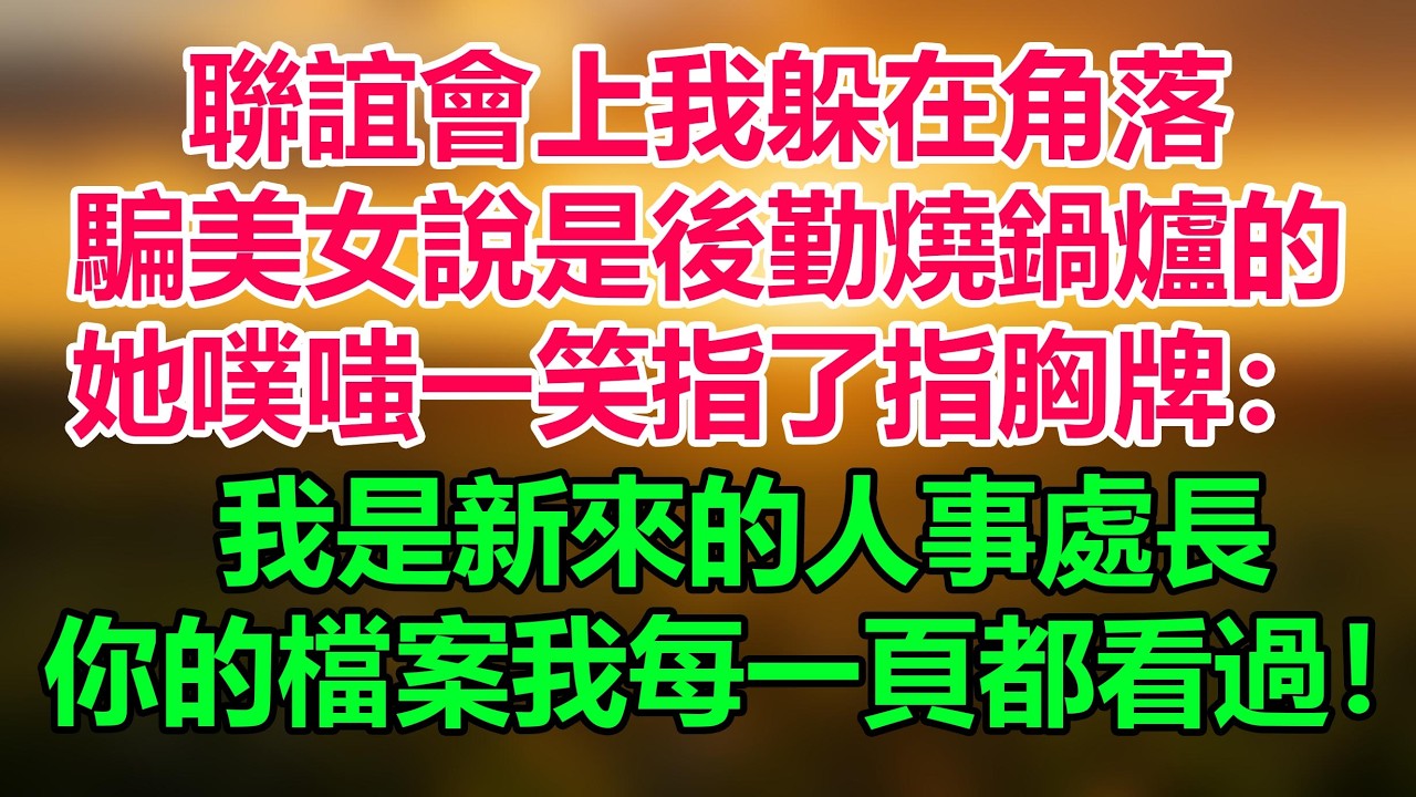 聯誼會上我躲在角落，騙美女說是後勤燒鍋爐的，她噗嗤一笑指了指胸牌：我是新來的人事處長，你的檔案我每一頁都看過
