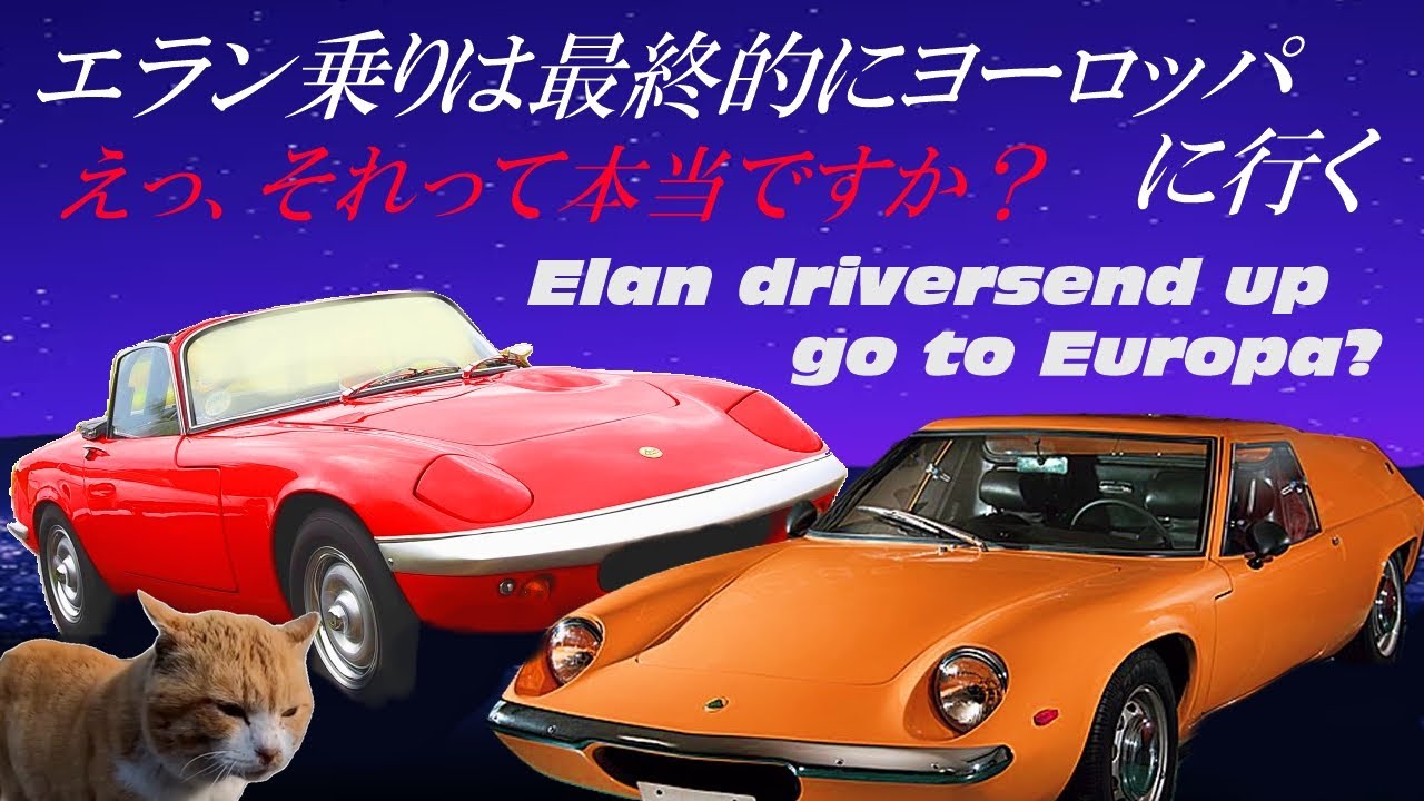 LOTUS ミニカーセット エラン セブン エスプリ ヨーロッパ・スペシャル ちびっこ 外国車シリーズ EUROPA SPECIAL ESPRIT SEVEN ELAN ミニカー