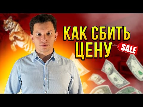 Как СБИТЬ ЦЕНУ на квартиру? Аккуратно или Жестко? Техники от практика