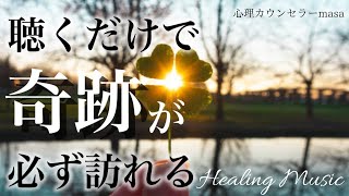 【聞き流すだけ】幸運 金運 恋愛運 健康運 浄化→ムリだと思っていた願望が叶う奇跡のピアノ音楽【作業用BGM・睡眠用BGM】作業中に聞き流すのも効果的奇跡の周波数BGM