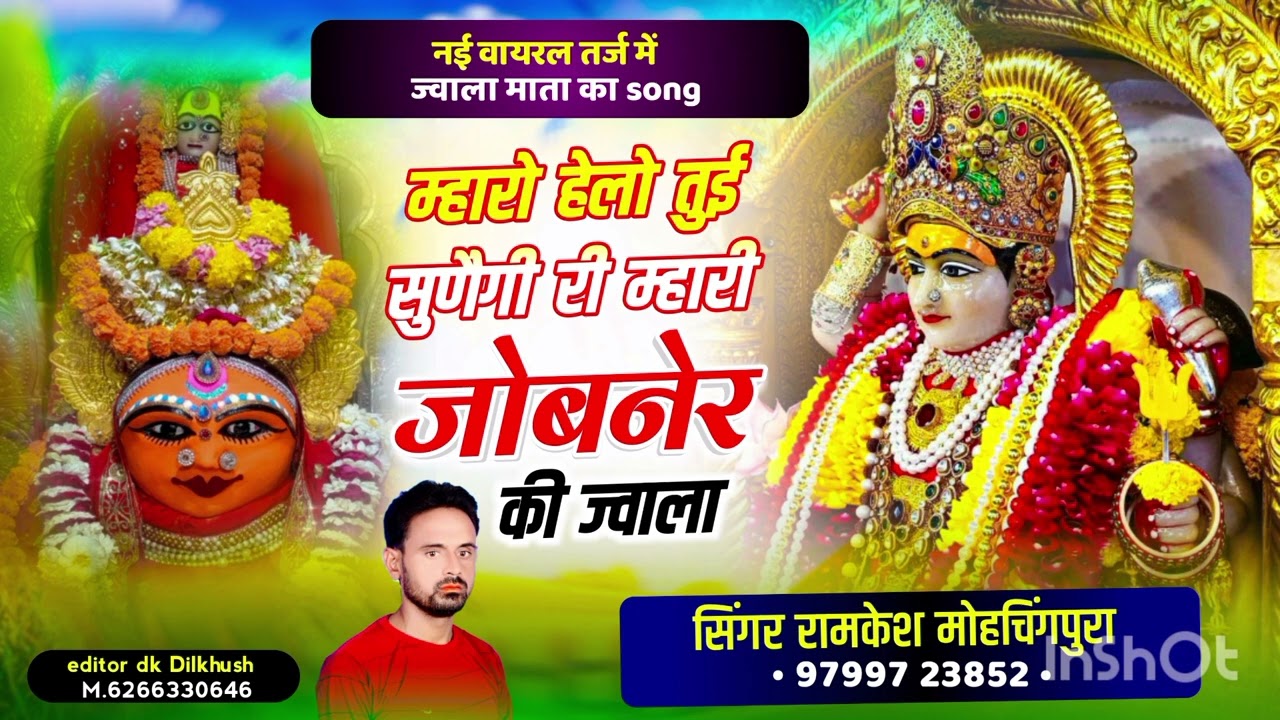 song {98} नई वायरल तर्ज में जोबनेर माता का सोंग ॥ म्हारो हेलो तुई सूणेगी री म्हारी जोबनेर की ज्वाला