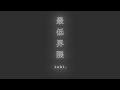tuki.『最低界隈』Official Lyric Video