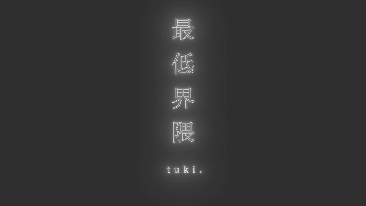 tsuki になります。 tuki.『Saitei Kaiwai』Official Lyric Video - YouTube