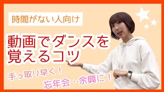 【ダンス初心者向け】動画でダンスを覚える3つのコツ!忘年会・余興に
