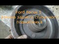 Ford focus 1 Замена заднего ступичного подшипника