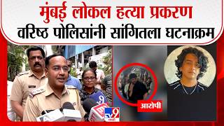 Mumbai Local Case | मुंबई लोकल हत्या प्रकरण, वरिष्ठ पोलिसांनी सांगितला घटनाक्रम screenshot 3
