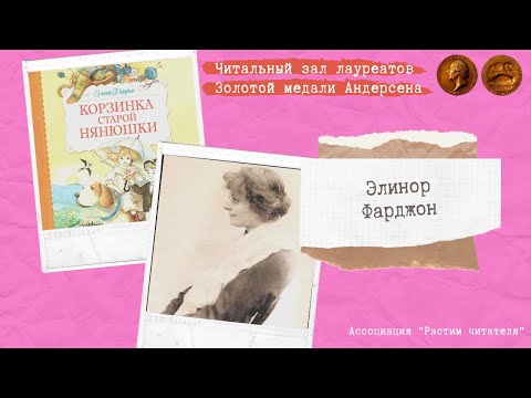 «Читальный зал лауреатов Золотой медали Андерсена». Элинор Фарджон. Корзинка старой нянюшки