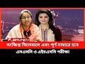 সংক্ষিপ্ত সিলেবাসেই হবে এসএসসি ও এইচএসসি পরীক্ষার || Dipu Moni || ssc and hsc exam news 2023