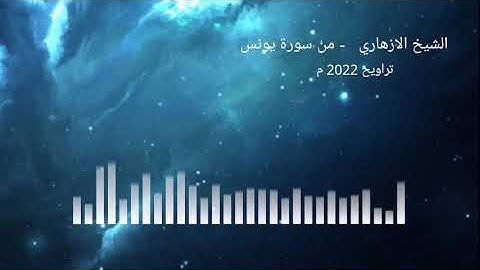 تلاوة عجيبة للشيخ الازهاري من سورة يونس