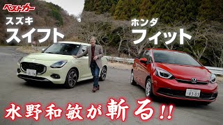 【水野和敏が斬る!!】似て非なるコンパクトカー!? スズキ スイフト & ホンダ フィット