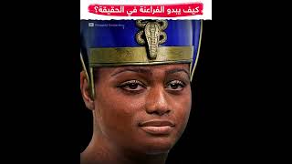 شاهد اشكال الفراعنه الحقيقه باستخدام الذكاء الاصطناعي  the ancient  Egyptians real faces