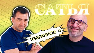 картинка: Сатья (Избранное 4)