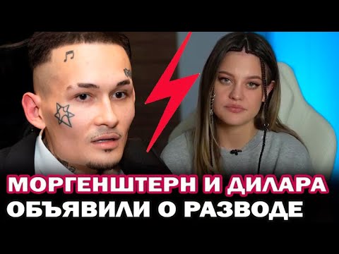 Моргенштерн разводится с женой. Алишер и Дилара объявили о разводе