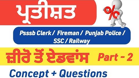 Percentage Part -2 | ਪ੍ਰਤੀਸ਼ਤ | Psssb Clerk | Punjab police | Punjab exam gk | Excise inspector