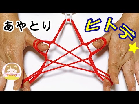 あやとり 簡単 ヒトデの作り方 幼児 子供 初心者向け 音声解説あり String Figures ばぁばのあやとり Youtube あやとり 簡単 ヒトデの作り方 幼児 子供 初心者向け 音声解説あり String Figures ばぁばのあやとり Youtube