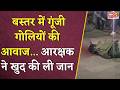 Bastar में गूंजी गोलियों की आवाज... आरक्षक ने खुद की ली जान | Bastar News | Bijapur