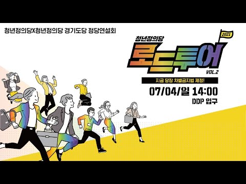 &amp;quot;국민의 <strong>88.5</strong>%가 찬성하는 차별금지법 제정합시다&amp;quot; [청년정의당 로드투어 Vol.2]