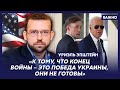 Тайный лоббист Украины в США Эпштейн об американских соловьевых и грубой ошибке Байдена