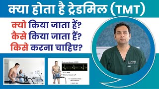 क्या होता है ट्रेडमिल (TMT) टेस्ट? | क्यो किया जाता हैं? कैसे किया जाता हैं? | Dr Ashar Khan