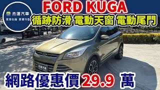 新車價109.8萬 2014年 FORD KUGA 現在特惠價只要29.9萬 車輛詳細介紹 上傳日期20231220