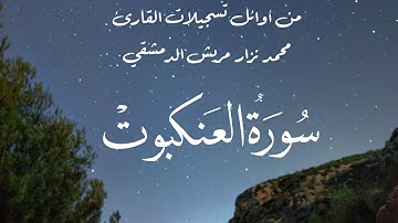 من أوائل تسجيلات القارئ محمد نزار مريش الدمشقي / سورة العنكبوت