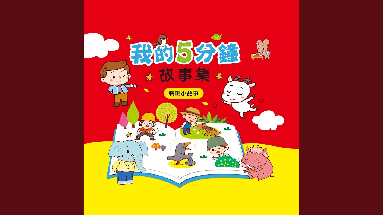 Regardez 機智的小羊 sur YouTube Regardez 機智的小羊 sur YouTube