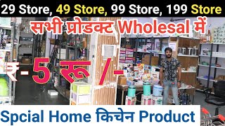 Home kichen item Wholesale || मात्र - 5 रू || wholesale