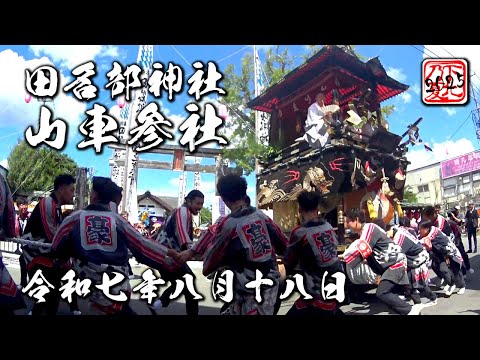 下北の夏2025【田名部神社 山車参社】令和7年8月18日 田名部まつり☆ShimokitaNoSummerNoLife