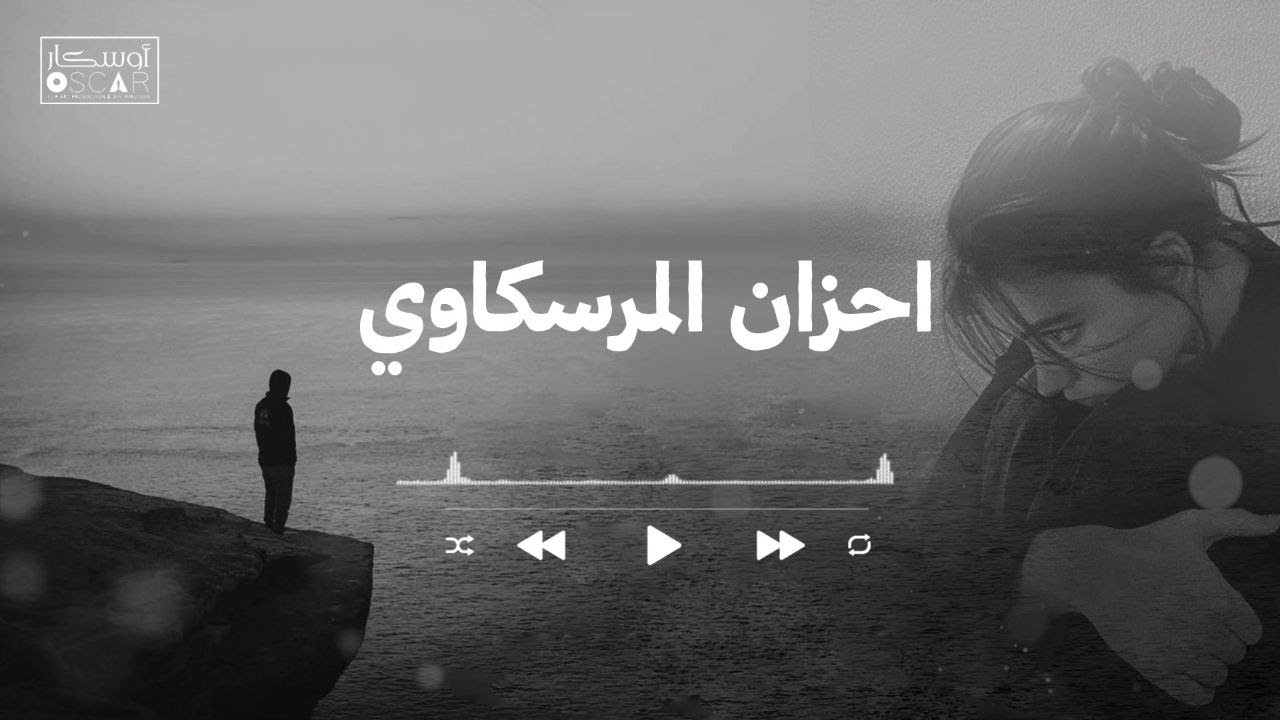 احزان المرسكاوي  #أغاني_ليبية #اغاني_شعبيه #جديد #اكسبلور #اوسكار#ترند_تيك_توك