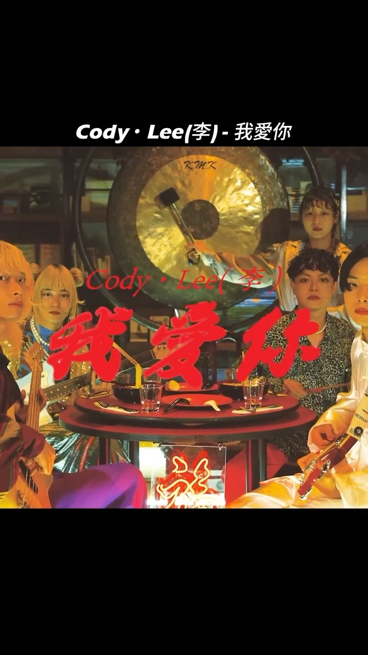 Cody・Lee(李) - 我愛你 - YouTube