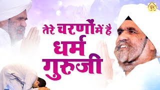 तेरे चरणों में है धाम - Tere Charno Mein Hai Dham | Gurudev Bhajan | 2024 Guru Ji Bhajan#gurubhajan