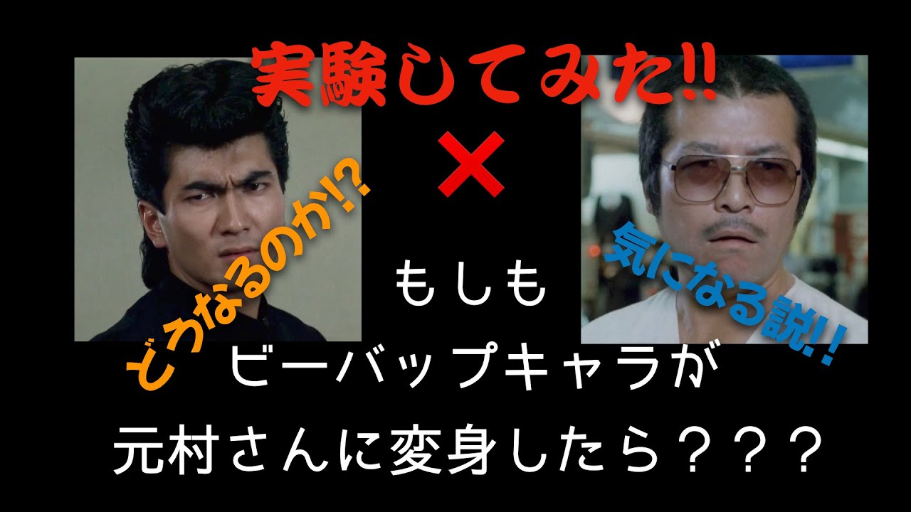 もしもビーバップキャラが 元村さんになったら 志賀勝さんになったら Youtube