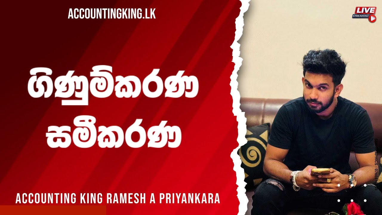 ගිණුම්කරණ සමීකරණ මුල් සිට අති සරලව