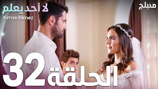 لا أحد يعلم | الحلقة 32 | atv عربي | Kimse Bilmez