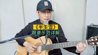 《半生雪》吉他独奏曲，指弹精选曲目特别编配