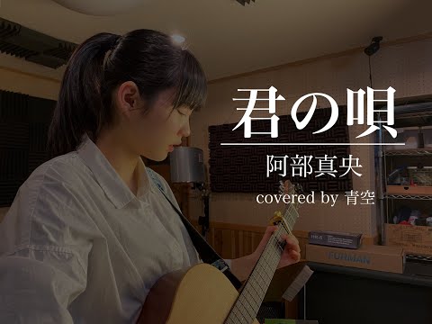 【高校生弾き語り】君の唄　阿部真央　by青空