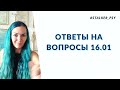 Ответы на вопросы 16.01