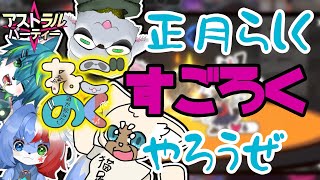 【コラボ】正月らしいことする！（大遅刻）【ねごのく】#アストラルパーティ