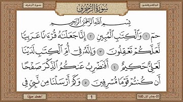 سورة الزخرف، مكتوبة، حسن صالح، بدون اعلانات.